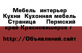 Мебель, интерьер Кухни. Кухонная мебель - Страница 2 . Пермский край,Красновишерск г.